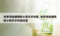 秋季传染病预防小常识手抄报_秋季传染病预防小知识手抄报内容