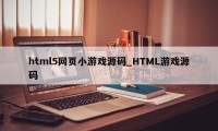 html5网页小游戏源码_HTML游戏源码