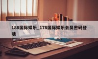 188国际娱乐_178国际娱乐会员密码登陆