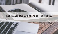 小说cms网站源码下载_免费开源小说cms