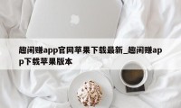 趣闲赚app官网苹果下载最新_趣闲赚app下载苹果版本