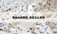 黑客攻击黑钱_黑客怎么黑钱