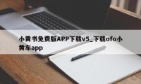 小黄书免费版APP下载v5_下载ofo小黄车app