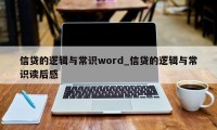 信贷的逻辑与常识word_信贷的逻辑与常识读后感