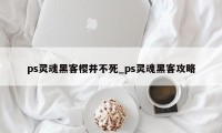 ps灵魂黑客樱井不死_ps灵魂黑客攻略