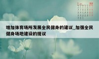 增加体育场所发展全民健身的建议_加强全民健身场地建设的提议