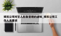 娱乐公司对艺人形象管理的通知_娱乐公司工作人员要求