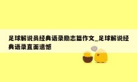 足球解说员经典语录励志篇作文_足球解说经典语录直面遗憾