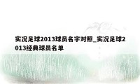 实况足球2013球员名字对照_实况足球2013经典球员名单