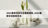 2021色粉引流方式最新源码_2021最新引流色粉方法