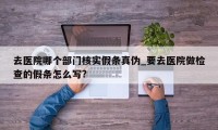 去医院哪个部门核实假条真伪_要去医院做检查的假条怎么写?