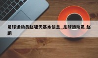 足球运动员赵啸天基本信息_足球运动员 赵鹏