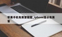 苹果手机有黑客提醒_iphone提示有黑客