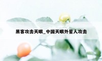 黑客攻击天眼_中国天眼外星人攻击