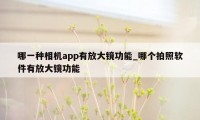 哪一种相机app有放大镜功能_哪个拍照软件有放大镜功能