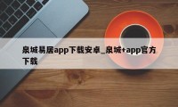 泉城易居app下载安卓_泉城+app官方下载