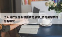 个人用户为什么也要防范黑客_防范黑客的措施有哪些