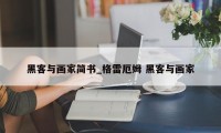 黑客与画家简书_格雷厄姆 黑客与画家