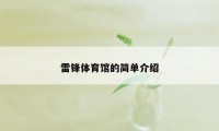 雷锋体育馆的简单介绍