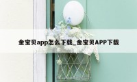 金宝贝app怎么下载_金宝贝APP下载