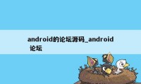 android的论坛源码_android 论坛