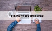 广州棋牌游戏开发定制的简单介绍