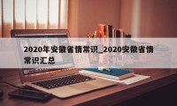 2020年安徽省情常识_2020安徽省情常识汇总