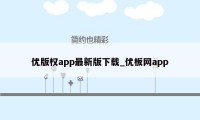 优版权app最新版下载_优板网app