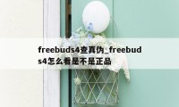 freebuds4查真伪_freebuds4怎么看是不是正品