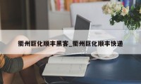 衢州巨化顺丰黑客_衢州巨化顺丰快递