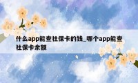 什么app能查社保卡的钱_哪个app能查社保卡余额