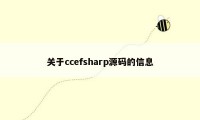 关于ccefsharp源码的信息