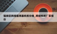 福田区网络服务器机柜价格_网络机柜厂家报价