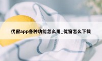 优窗app各种功能怎么用_优窗怎么下载