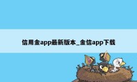 信用金app最新版本_金信app下载