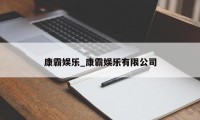 康霸娱乐_康霸娱乐有限公司