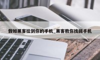 假如黑客捡到你的手机_黑客教你找回手机