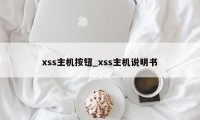 xss主机按钮_xss主机说明书