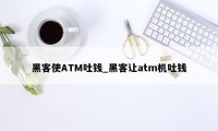 黑客使ATM吐钱_黑客让atm机吐钱