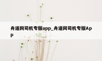 舟道网司机专版app_舟道网司机专版App