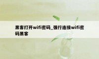 黑客打开wifi密码_强行连接wifi密码黑客