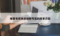 哪里有棋牌游戏账号买的简单介绍