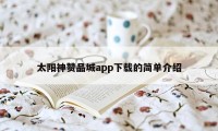 太阳神赞品城app下载的简单介绍