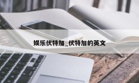 娱乐伏特加_伏特加的英文