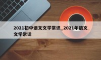 2021初中语文文学常识_2021年语文文学常识