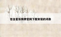 包含星乐棋牌官网下载安装的词条