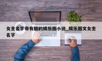 女主名字带有胭的娱乐圈小说_娱乐圈文女主名字