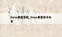 linux黑客系统_linux黑客命令大全