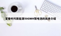 宜春时代新能源50GWH锂电池的简单介绍