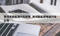 齐河市新能源汽车政策_齐河新能源电动汽车公司